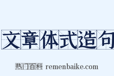 文章体式造句是什么意思的图片